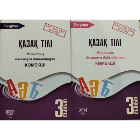 3 сынып. Қазақ тілі. 1,2 нұсқа. Жиынтық бағалауға дайындалуға КӨМЕКШІ