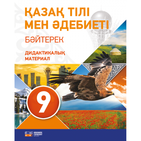 «Қазақ тілі мен әдебиеті» 9-сынып Бәйтерек, Дидактикалық материал