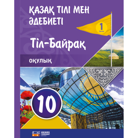 «Қазақ тілі мен әдебиеті» 10-сынып Тіл - Байрақ, Оқулық 1-бөлім