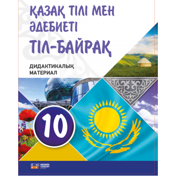 «Қазақ тілі мен әдебиеті» 10-сынып Тіл - Байрақ, Дидактикалық материал