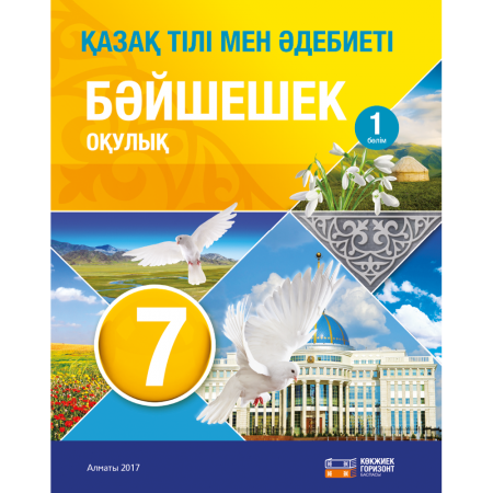 «Қазақ тілі мен әдебиеті» 7 Бәйшешек Кітап 1