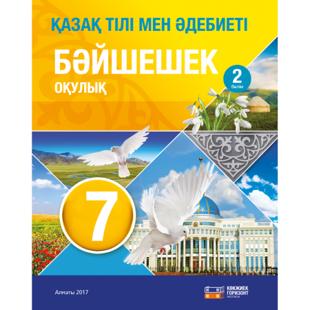 «Қазақ тілі мен әдебиеті» 7 Бәйшешек Кітап 2
