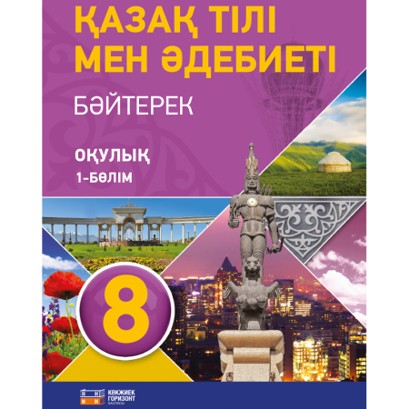 «Қазақ тілі мен әдебиеті» 8 Бәйтерек Кітап 1