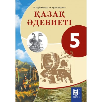 Қазақ әдебиеті. Жалпы білім беретін мектептің 5-сыныбына арналған оқулық. – Алматы: Мектеп, 2017. – 120 б., сур.