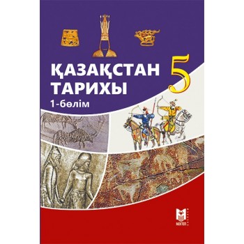 Қазақстан тарихы (Ежелгі заман). Жалпы білім беретін мектептің 5-сыныбына арналған оқулық / Т. Омарбеков, Г. Хабижанова, Т. Қартаева, М. Ноғайбаева. — Алматы: Мектеп, 2017. — 192 б., сур.