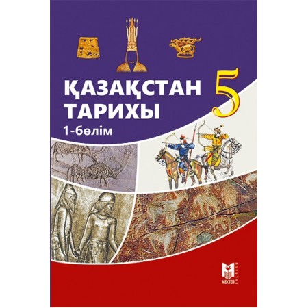 Қазақстан тарихы (Ежелгі заман). Жалпы білім беретін мектептің 5-сыныбына арналған оқулық / Т. Омарбеков, Г. Хабижанова, Т. Қартаева, М. Ноғайбаева. — Алматы: Мектеп, 2017. — 192 б., сур.