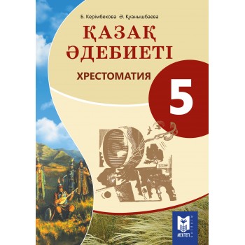 Қазақ әдебиеті: Хрестоматия. Жалпы білім беретін мектептің 5-сыныбына арналған оқу құралы / Құраст.: Б.Керімбекова, Ә.Қуанышбаева. – Алматы: Мектеп, 2017. – 120 б.