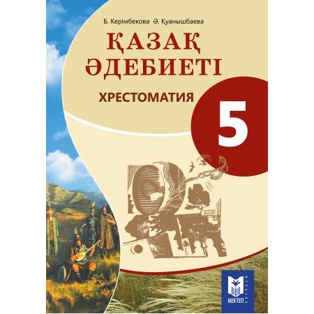 Қазақ әдебиеті: Хрестоматия. Жалпы білім беретін мектептің 5-сыныбына арналған оқу құралы / Құраст.: Б.Керімбекова, Ә.Қуанышбаева. – Алматы: Мектеп, 2017. – 120 б.