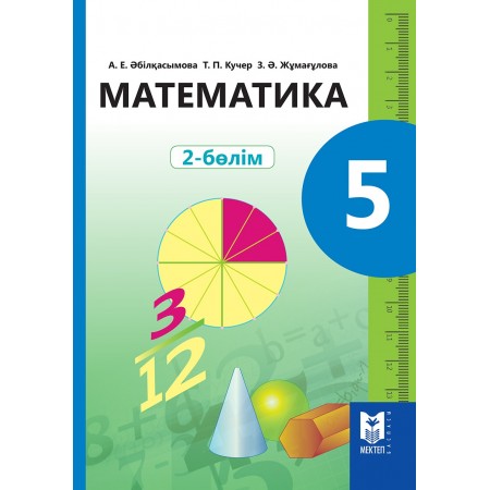 Математика 5. (2-бөлім) Оқулық