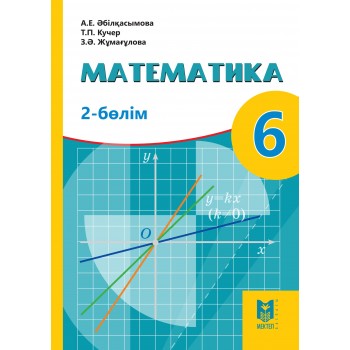 Математика 6 сынып. 2-бөлім 