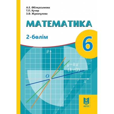 Математика 6 сынып. 2-бөлім 