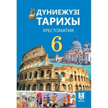 Дүниежүзі тарихы 6. Хрестоматия. 2018 ж.