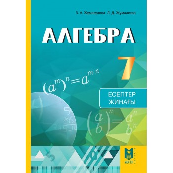 Алгебра: Есептер жинағы. Жалпы бiлiм беретiн мектептiң 7-сыныбына арналған оқу құралы. — Алматы: Мектеп, 2017. — 36 б., сур.