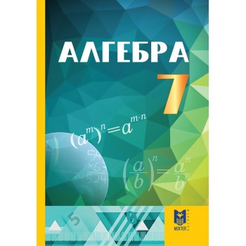 Алгебра. Жалпы бiлiм беретiн мектептiң 7-сыныбына арналған оқулық/ А.Е. Әбiлқасымова, Т.П. Кучер, В.Е. Корчевский, З.Ә. Жұмағұлова. — Алматы: Мектеп,  2017. — 272 б.