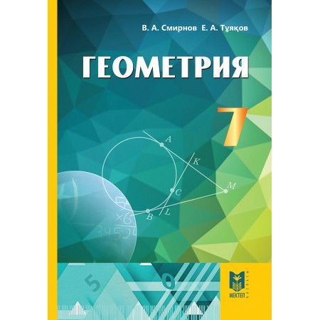 Геометрия. Жалпы білім беретін мектептің 7-сыныбына арналған оқулық. — Алматы: Мектеп, 2017. — 144 б.