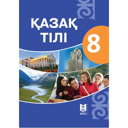 Қазақ тілі. Жалпы білім беретін мектептің 8-сыныбына арналған оқулық / Б.Қапалбек, А.Омарова, Г.Закиряева, Г.Абнасырова. – Алматы: Мектеп, 2018. – 200 б., сур.