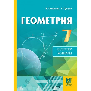 Геометрия: Есептер жинағы. Жалпы бiлiм беретiн мектептiң 7-сыныбына арналған оқу құралы. — Алматы: Мектеп, 2017. — 24 б., сур.