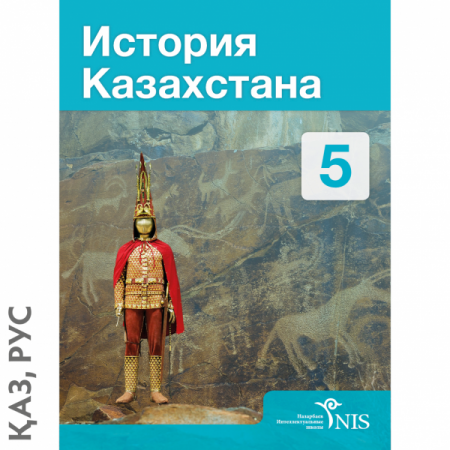 5 КЛАСС История Казахстана — Учебник 
