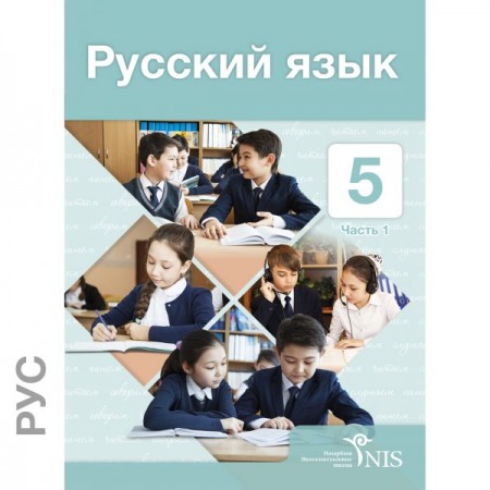 5 КЛАСС Русский язык – Учебник Часть 1
