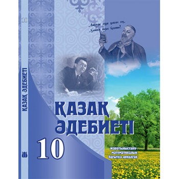 Қазақ әдебиеті Жалпы білім беретін мектептің жаратылыстану-математикалық бағытындағы 10-сыныбына арналған оқулық