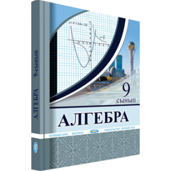 Алгебра. Жалпы білім беретін мектептің 9-сынып оқушыларына арналған оқулық.