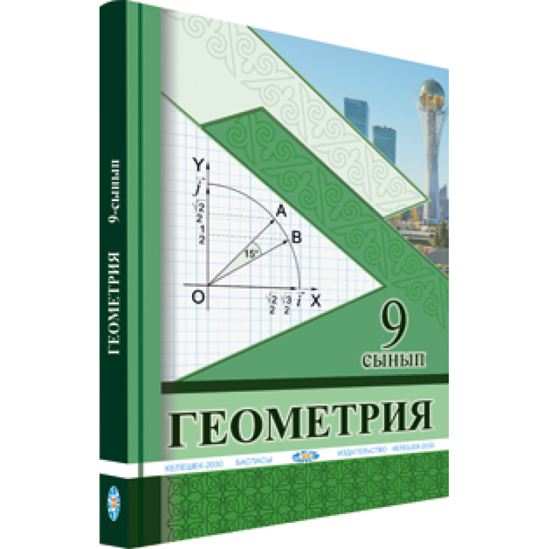 Электронный учебник геометрии. Геометрия учебник. Геометрия 9. 9 Сынып. Учебник по геометрии 9 класс.