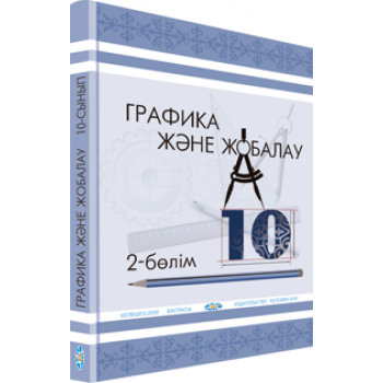 Графика және жобалау. 2-бөлім. Жалпы білім беретін мектептің 10-сынып оқушыларына арналған оқулық.