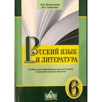 6 СЫНЫП Русский язык и литература