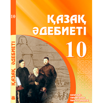 Қазақ әдебиеті жалпы білім беретін мектептің қоғамдық-гуманитарлық бағытындағы 10-сыныбына арналған оқулық