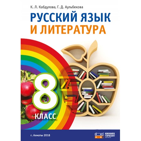 Русский язык и литература. 8 класс