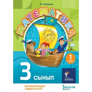 Математика для детей 3 сынып 1 бөлім