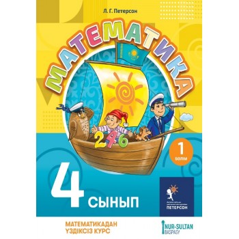 Математика для детей 4 сынып 1 бөлім