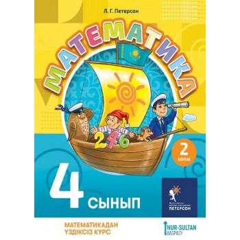 Математика для детей 4 сынып 2 бөлім