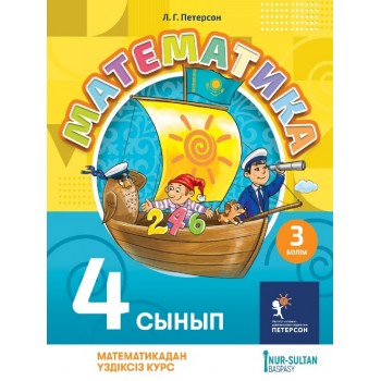 Математика для детей 4 сынып 3 бөлім