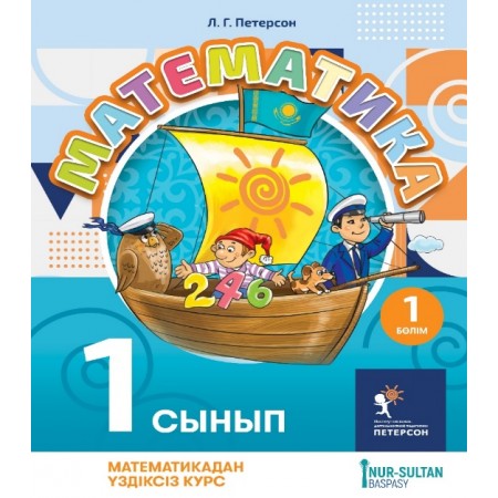 Математика для детей 1 сынып 1 бөлім