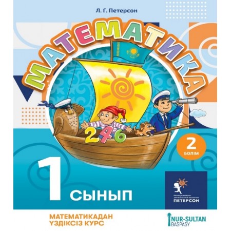 Математика для детей 1 сынып 2 бөлім