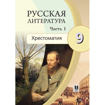 Русская литература: Хрестоматия. Учеб. пособие для 9 кл. общеобразоват. шк. Часть 1/Сост.: Г. З. Шашкина, О. А. Анищенко. — Алматы: Мектеп, 2019. — 216 с.