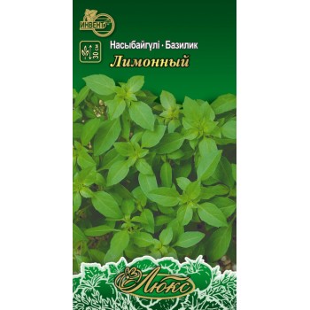 Базилик Лимонный (люкс)