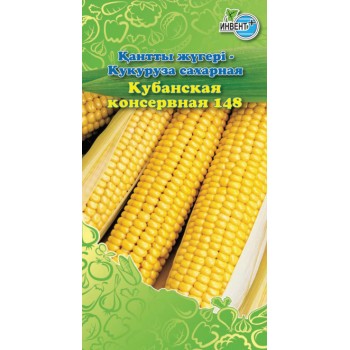 Кукуруза Кубанская Консервная 148 сахарная