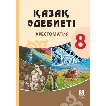 Қазақ әдебиеті: Хрестоматия. Жалпы білім беретін мектептің 8-сыныбына арналған оқу құралы / Құраст.: С.Дәрібаев, Г.Орда, А.Сатылова. – Алматы: Мектеп, 2018. – 200 б.