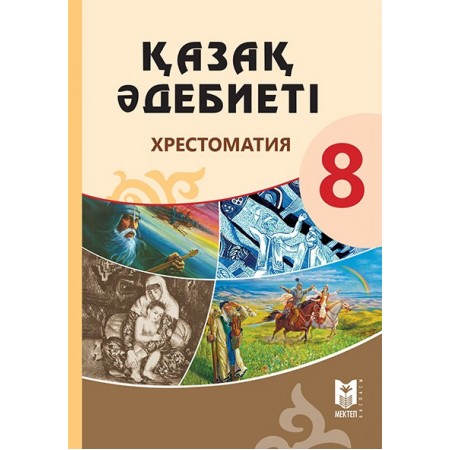 Қазақ әдебиеті: Хрестоматия. Жалпы білім беретін мектептің 8-сыныбына арналған оқу құралы / Құраст.: С.Дәрібаев, Г.Орда, А.Сатылова. – Алматы: Мектеп, 2018. – 200 б.