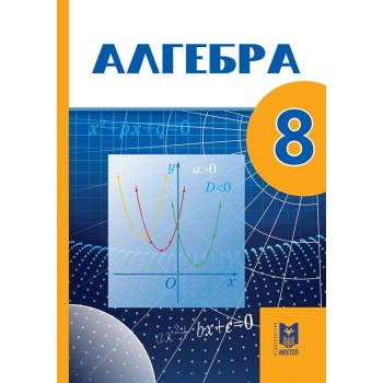 Алгебра: Учебник для 8 кл. общеобразоват. шк./А. Е. Абылкасымова, Т. П. Кучер, В. Е. Корчевский, З. А. Жумагулова. — Алматы: Мектеп, 2018. — 200 с., илл.