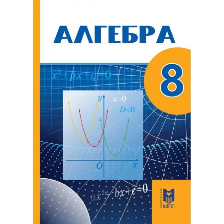 Алгебра: Учебник для 8 кл. общеобразоват. шк./А. Е. Абылкасымова, Т. П. Кучер, В. Е. Корчевский, З. А. Жумагулова. — Алматы: Мектеп, 2018. — 200 с., илл.