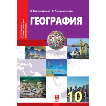 География. Учебник для 10 классов естественно-математического направления общеобразовательных школ. — Алматы: Мектеп, 2019. — 288 с., илл.