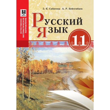 Русский язык. Учебник для 11 кл. естеств.-матем. направления обще образоват. шк. — Алматы: Мектеп, 2020. — 168 с.: ил.