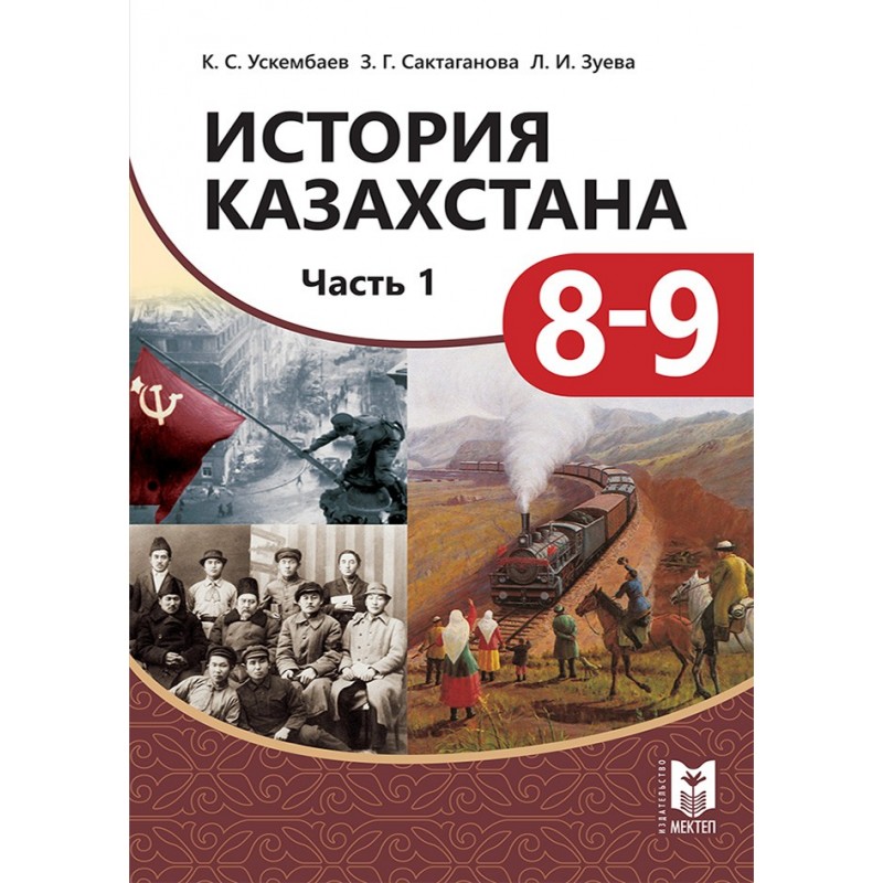 Учебники казахстан. История Казахстана 8-9 класс. История Казахстана учебник. Учебник истории Казахстана 8-9 класс. Учебники в Казахстане 8 класс.