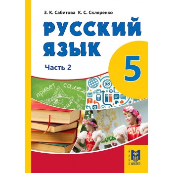 Русский язык. Учебник для 5 кл. общеобразоват. шк.. — Часть 2. — Алматы: Мектеп, 2018. —  176 с.: илл.