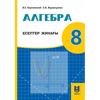 Алгебра: Есептер жинағы. Жалпы білім беретін мектептің 8-сыныбына арналған оқу құралы. — Алматы: Мектеп, 2018 — 64 б., сур.