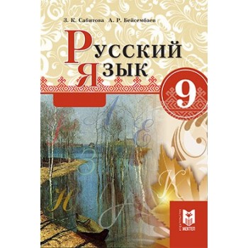 Русский язык. Учебник для 9 кл. обще обра зоват. шк. — Алматы: Мектеп, 2019. — 256 с., илл. 