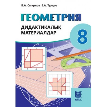 Геометрия: Дидактикалық материалдар. Жалпы бiлiм беретiн мек­тептiң 8-сыныбына арналған оқу құралы. — Алматы: Мектеп, 2018. — 48 б.